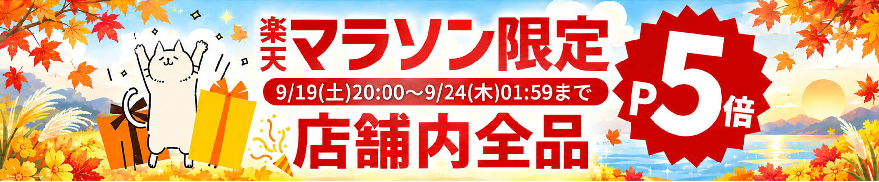 SALE開催！店内全品ポイント5倍！