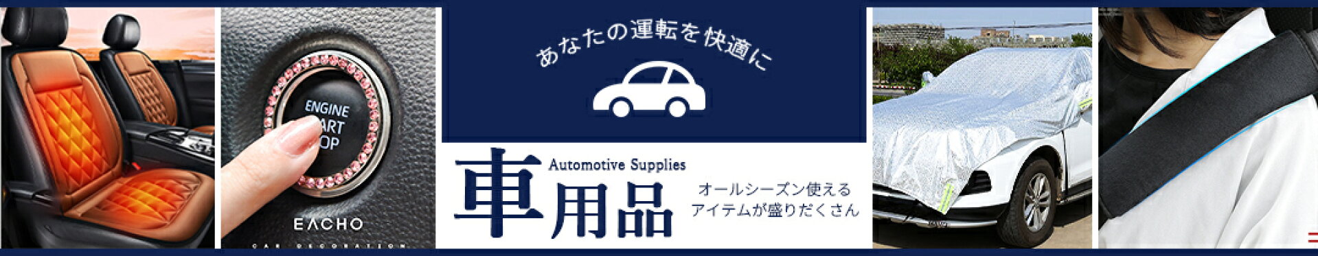車用品