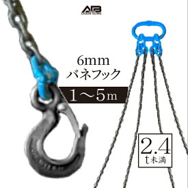 4点吊りチェーンバネフックセット　チェーンスリング　使用荷重2.4t
