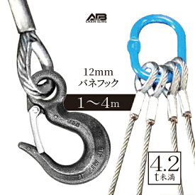 4点吊りワイヤースリング[バネフックセット] 12mm　使用荷重4.2t未満