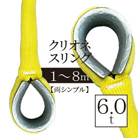 クリオネ6.0t【両シンブル】