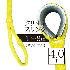 クリオネ4.0t【片シンブル】