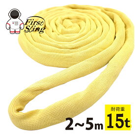 アイビッグ ファーストスリング エンドレス 15t 　ラウンドスリング　ソフトスリング　エンドレススリング　極細タイプ 軽量
