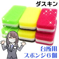 【ダスキン】ハードタイプ台所用スポンジ3色セット抗菌タイプS 6個セット（大人カラーもあります！）【送…