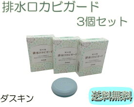 【ダスキン】排水口カビガード3個セット【送料無料】【ネコポス】