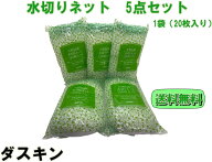 【ダスキン】水切りネット5点セット【送料無料】【定型外発送】