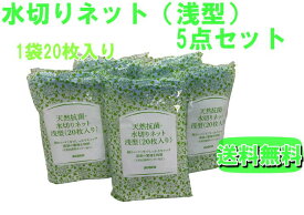 【ダスキン】水切りネット（浅型）5点セット【送料無料】【ネコポス】