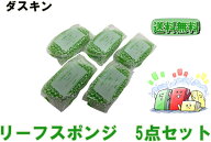 【ダスキン】※数量限定※台所用スポンジ　ハードタイプ　リーフ型　5点セット【ネコポス】