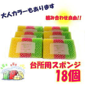 【ダスキン】ハードタイプ台所用スポンジ3色セット抗菌タイプS 18個セット（大人カラーもあります！）【送料無料】【定型外発送】