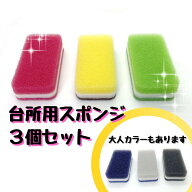 【ダスキン】ハードタイプ台所用スポンジ3個入【送料無料】【定型外発送】