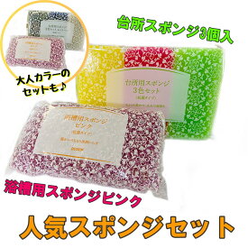 【ダスキン】人気スポンジセット（ハードタイプ台所用スポンジ3個入り×浴槽用スポンジピンク）【送料無料】【定型外発送】