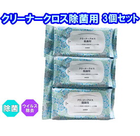 【ダスキン】☆2個セットよりお得☆クリーナークロス除菌用　3個セット【送料無料】【ネコポス】