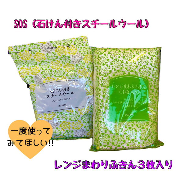 【ダスキン】＜＜石けん付きスチールウール(10個入り)＆レンジまわりふきん３枚入り＞＞セット【送料無料】【宅急便コンパクト】