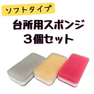 【ダスキン】台所用スポンジソフトタイプ3個入【送料無料】【ネコポス】