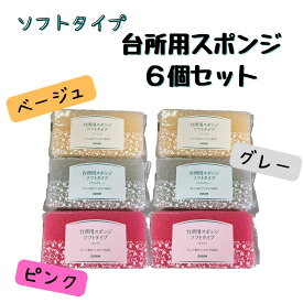 【ダスキン】ソフトタイプ台所用スポンジ1個入り　6点セット【送料無料】【定型外発送】