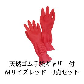 【ダスキン】天然ゴム手袋ギャザー付きMサイズ　3点セット【送料無料】【ネコポス】