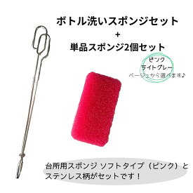 【ダスキン】【送料無料】ボトル洗い用スポンジセット+台所用ソフトポンジ単品2個セット【定型外発送】
