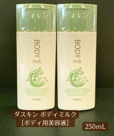 【ダスキン】[ダスキンボディミルク＜ボディ用美容液＞250ml　2本セット【送料無料】【ヤマト運輸】