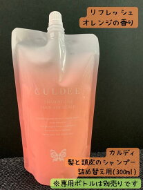 【ダスキン】カルディ　髪と頭皮のシャンプー　詰め替え用(300mL)【ネコポス】