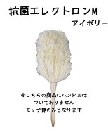 【ダスキン】抗菌エレクトロンM＜アイボリー＞（※※ハンドルなし※※）【ネコポス】