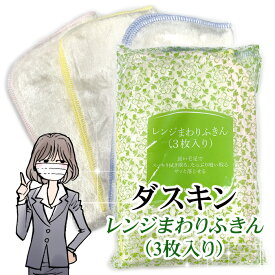 【ダスキン】レンジまわりふきん3枚入　2セット【送料無料】【ネコポス】