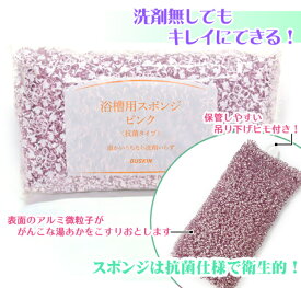 【ダスキン】浴槽用スポンジ ピンク【送料無料】【定型外発送】