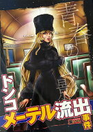 【ウラシマモト】トンコメーテル流出事件【クロネコゆうメール】