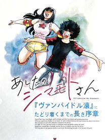 【ウラシマモト】あしたのシマモトさん『ヴァンパイドル滾』にたどり着くまでの長き序章【クロネコゆうメール】
