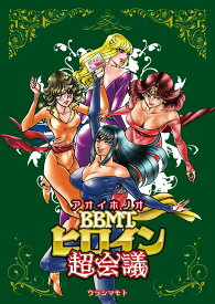 【ウラシマモト】アオイホノオ　BBMT　ヒロイン超会議【クロネコゆうメール】