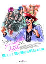 【ウラシマモト】あしたのしまもとさん2026　燃えろ！遠く輝ける明日よ！編【クロネコゆうメール】