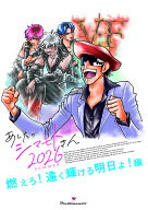 【ウラシマモト】あしたのしまもとさん2026　燃えろ！遠く輝ける明日よ！編【クロネコゆうメール】