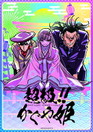 【ウラシマモト】超級！！かぐや姫【クロネコゆうメール】