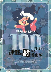 【ウラシマモト】100日後に連載が終わる漫画家【クロネコゆうメール】