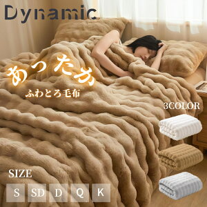 【50%クーポンで最安】ふわとろ毛布 ふわもこ毛布 もこもこ毛布 両面ボア ブランケット ふわふわ モコモコ ポコポコ 毛布 ひざ掛け 掛け毛布 大判 軽い 暖かい 北欧 冬 洗える 大人用 子供用