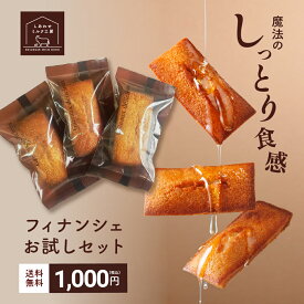 【1000円ポッキリ】フィナンシェお試しセット しあわせミルク工房 フィナンシェプレーン×3 【よりお得な6個1800円】あいぼく 愛知牧場 スイーツ 送料無料 洋菓子 ハニーフィナンシェ はちみつ お菓子