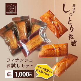 【1000円ポッキリ】フィナンシェお試しセット しあわせミルク工房 フィナンシェプレーン×4 【よりお得な6個1500円】あいぼく 愛知牧場 スイーツ 送料無料 洋菓子 ハニーフィナンシェ はちみつ お菓子