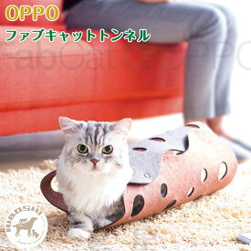 OPPO オッポ ファブキャット トンネル FabCat tunnel【お取り寄せ商品】
