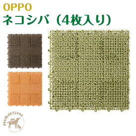 OPPO オッポ ネコシバ necoshiba（4枚入り）　（ブラウン）　【お取り寄せ商品】