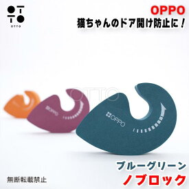 OPPO オッポ KnobLock ノブロック ブルーグリーン 猫 ドア 開閉 防止 ロック いたずら 脱走 挟まり事故 チャイルドロック ドアノブカバー テラモト JAN:4904771105284【お取り寄せ商品】