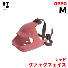 OPPO オッポ クァック フェイス quuack face Mサイズ レッド 犬用 口輪 マズルガード シリコン 拾い食い 噛みつき 無駄吠え 防止 ドッグウェア おしゃれ テラモト JAN:4904771108858【お取り寄せ商品】