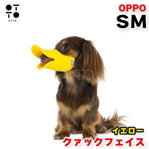 OPPO オッポ quuack クァック SMサイズ イエロー 犬用 口輪 マズルガード シリコン 拾い食い 噛みつき 無駄吠え 防止 ドッグウェア おしゃれ テラモト JAN:4904771106236【お取り寄せ商品】