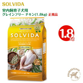 ソルビダ SOLVIDA グレインフリー チキン 室内飼育子犬用（1.8kg）