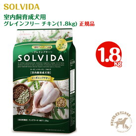 ソルビダ SOLVIDA グレインフリー チキン 室内飼育成犬用（1.8kg）