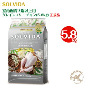ソルビダ SOLVIDA グレインフリー チキン 室内飼育7歳以上用（5.8kg）