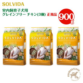 ソルビダ SOLVIDA グレインフリー チキン 室内飼育子犬用（900g×3個セット）
