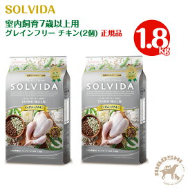 ソルビダ SOLVIDA　グレインフリー チキン 室内飼育7歳以上用（1.8kg×2個セット）
