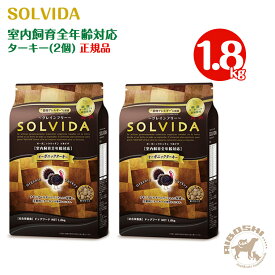 ソルビダ SOLVIDA グレインフリー ターキー 室内飼育全年齢対応 (1.8kg×2個セット)