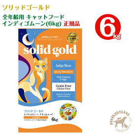 ソリッドゴールド SOLIDGOLD　全年齢用 キャットフード　インディゴムーン（6kg）