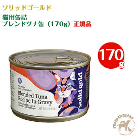 ソリッドゴールド SOLIDGOLD 猫用缶詰 ブレンド ツナ缶 （170g）