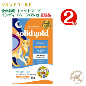 ソリッドゴールド SOLIDGOLD　全年齢用 キャットフード　インディゴムーン（2kg）